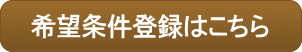 希望条件登録はこちら