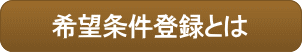 希望条件登録とは