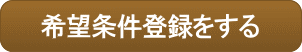 希望条件登録をする