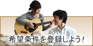 希望条件を登録しよう!